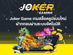 เข้าเกม Joker999 สล็อตออนไลน์ เล่นเกมได้เงินจริง รวดเร็ว ปลอดภัย