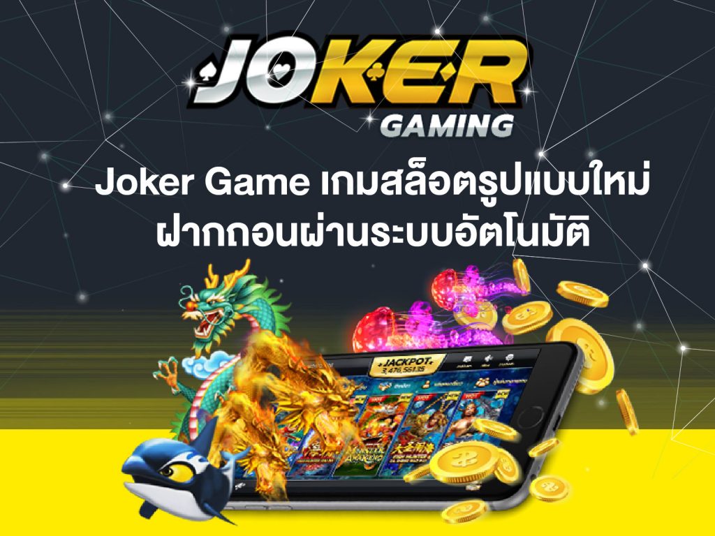 เข้าเกม Joker999 สล็อตออนไลน์ เล่นเกมได้เงินจริง รวดเร็ว ปลอดภัย