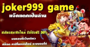 เข้าสู่ระบบ Joker999 ได้ที่นี่ เล่นเกมสล็อตออนไลน์สุดมันส์ได้ทุกวัน