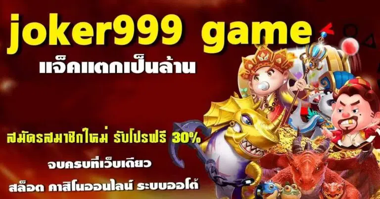 เข้าสู่ระบบ Joker999 ได้ที่นี่ เล่นเกมสล็อตออนไลน์สุดมันส์ได้ทุกวัน เข้าสู่ระบบ Joker999 ได้ที่นี่ เล่นเกมสล็อตออนไลน์สุดมันส์ได้ทุกวัน