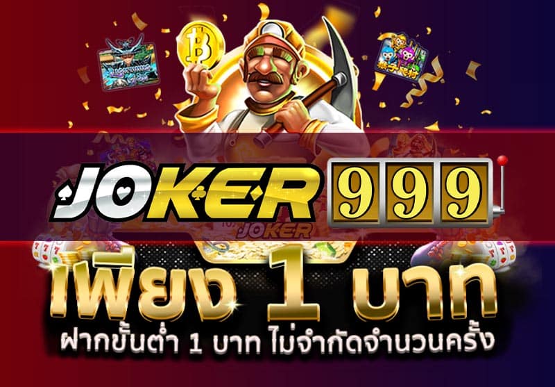 เกมยอดนิยมและการแนะนำเกมใหม่ใน Joker999