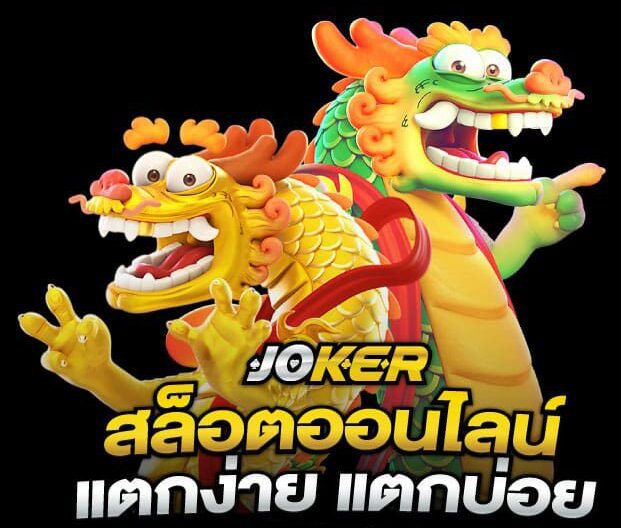 สมัครสมาชิก Joker999 แตกง่าย แตกบ่อย รางวัลใหญ่อยู่แค่เอื้อม​