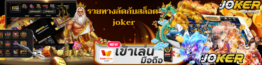 รวยทางลัดกับสล็อต joker x