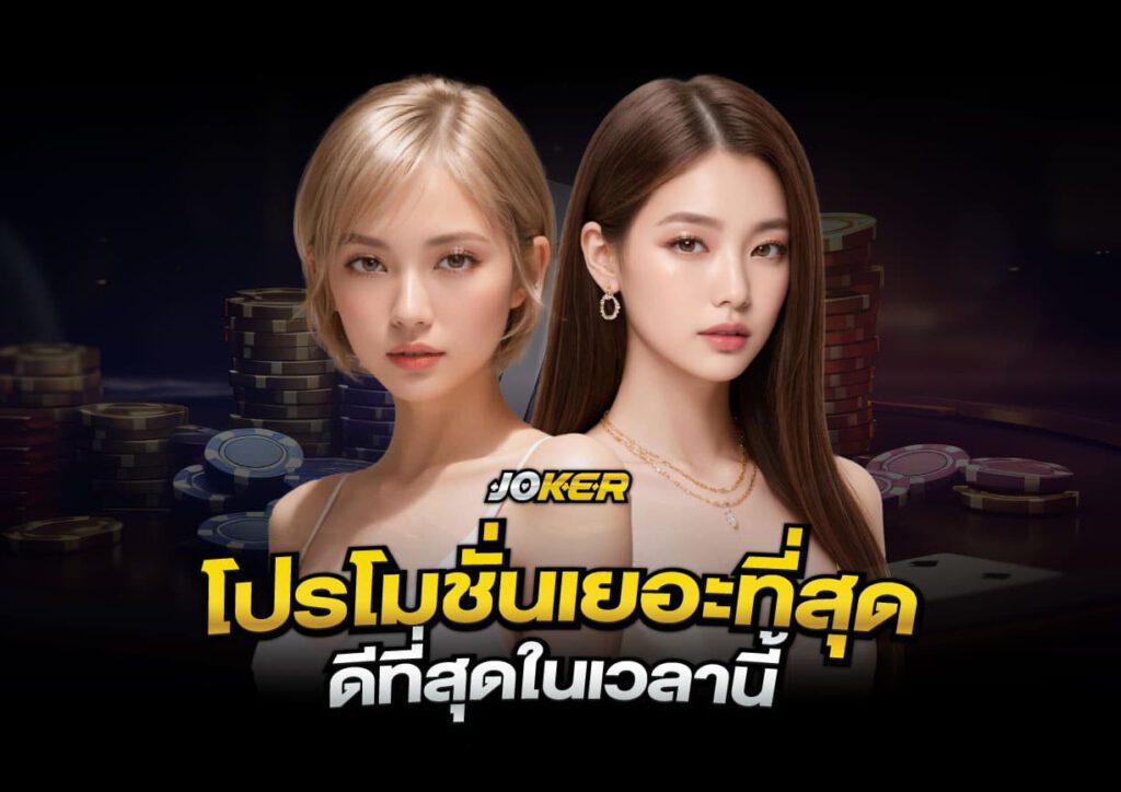 สมัคร joker