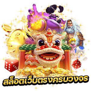 เกมยอดนิยมในเว็บสล็อตออนไลน์ของเรา