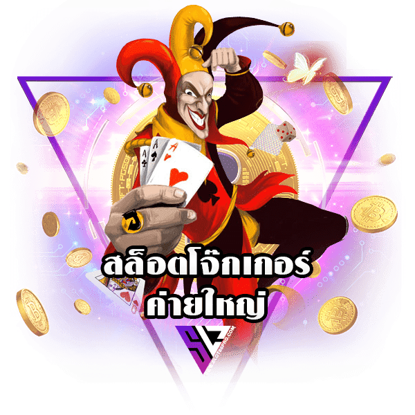 สล็อตโจ๊กเกอร์ค่ายใหญ่