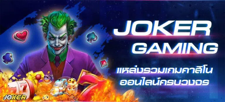 แนะนำหมวดเกมใน Joker999